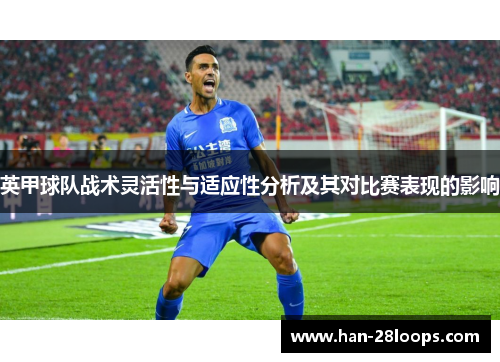 英甲球队战术灵活性与适应性分析及其对比赛表现的影响 英甲球队战术灵活性与适应性分析及其对比赛表现的影响