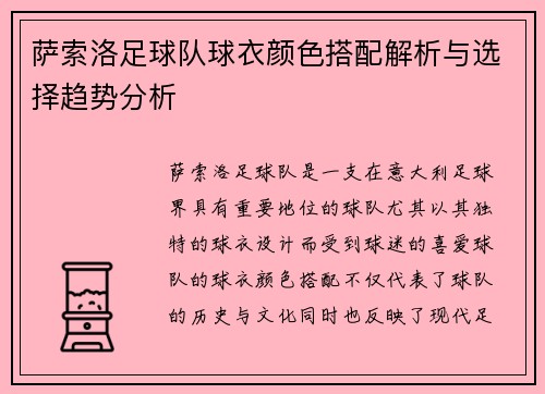 萨索洛足球队球衣颜色搭配解析与选择趋势分析 萨索洛足球队球衣颜色搭配解析与选择趋势分析