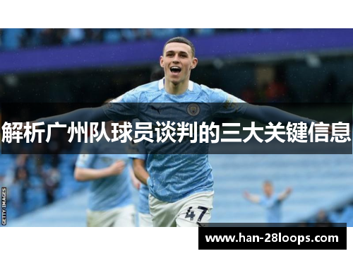 解析广州队球员谈判的三大关键信息 解析广州队球员谈判的三大关键信息