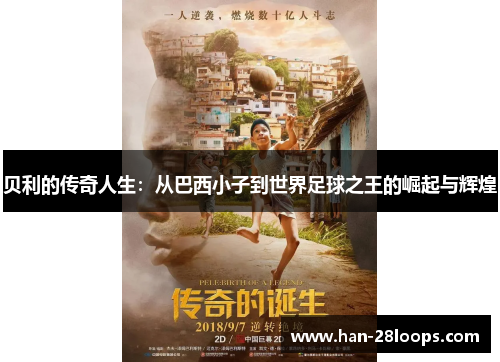 贝利的传奇人生:从巴西小子到世界足球之王的崛起与辉煌 贝利的传奇人生:从巴西小子到世界足球之王的崛起与辉煌