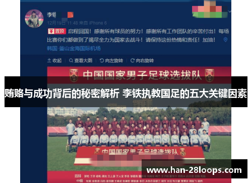 贿赂与成功背后的秘密解析 李铁执教国足的五大关键因素 贿赂与成功背后的秘密解析 李铁执教国足的五大关键因素