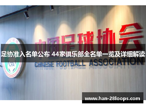 足协准入名单公布 44家俱乐部全名单一览及详细解读 足协准入名单公布 44家俱乐部全名单一览及详细解读