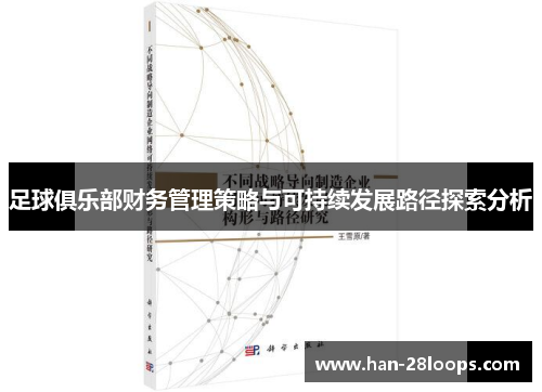 足球俱乐部财务管理策略与可持续发展路径探索分析 足球俱乐部财务管理策略与可持续发展路径探索分析