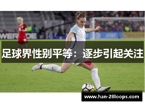 足球界性别平等:逐步引起关注 足球界性别平等:逐步引起关注