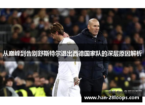 从巅峰到告别舒斯特尔退出西德国家队的深层原因解析 从巅峰到告别舒斯特尔退出西德国家队的深层原因解析