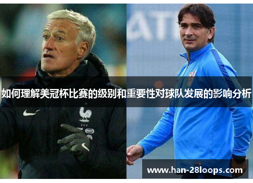 如何理解美冠杯比赛的级别和重要性对球队发展的影响分析