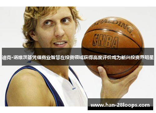 迪克·诺维茨基凭借商业智慧在投资领域获得高度评价成为新兴投资界明星