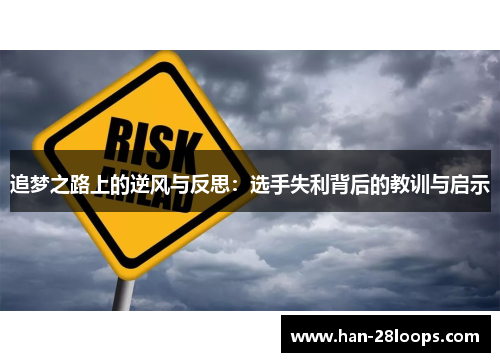 追梦之路上的逆风与反思:选手失利背后的教训与启示 追梦之路上的逆风与反思:选手失利背后的教训与启示
