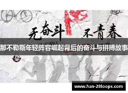 那不勒斯年轻阵容崛起背后的奋斗与拼搏故事 那不勒斯年轻阵容崛起背后的奋斗与拼搏故事