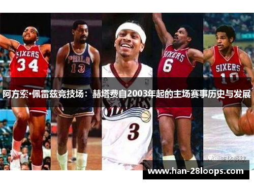 阿方索·佩雷兹竞技场:赫塔费自2003年起的主场赛事历史与发展 阿方索·佩雷兹竞技场:赫塔费自2003年起的主场赛事历史与发展