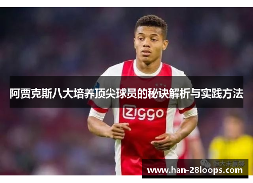 阿贾克斯八大培养顶尖球员的秘诀解析与实践方法 阿贾克斯八大培养顶尖球员的秘诀解析与实践方法