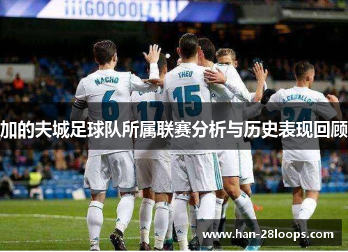 加的夫城足球队所属联赛分析与历史表现回顾 加的夫城足球队所属联赛分析与历史表现回顾