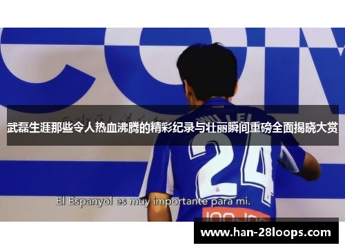 武磊生涯那些令人热血沸腾的精彩纪录与壮丽瞬间重磅全面揭晓大赏 武磊生涯那些令人热血沸腾的精彩纪录与壮丽瞬间重磅全面揭晓大赏