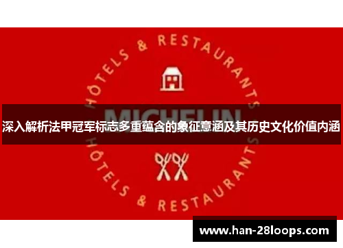 深入解析法甲冠军标志多重蕴含的象征意涵及其历史文化价值内涵 深入解析法甲冠军标志多重蕴含的象征意涵及其历史文化价值内涵