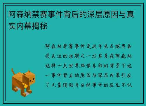 阿森纳禁赛事件背后的深层原因与真实内幕揭秘 阿森纳禁赛事件背后的深层原因与真实内幕揭秘