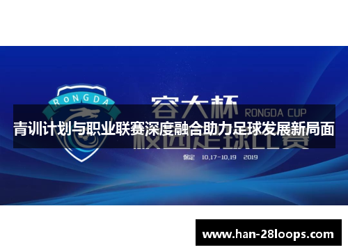 青训计划与职业联赛深度融合助力足球发展新局面