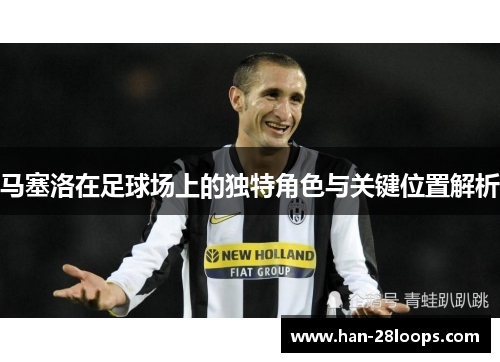 马塞洛在足球场上的独特角色与关键位置解析
