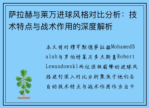 萨拉赫与莱万进球风格对比分析：技术特点与战术作用的深度解析