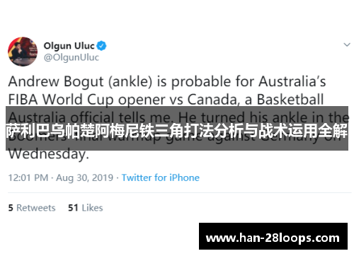 萨利巴乌帕楚阿梅尼铁三角打法分析与战术运用全解