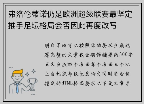 弗洛伦蒂诺仍是欧洲超级联赛最坚定推手足坛格局会否因此再度改写