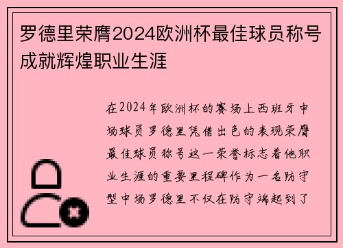 罗德里荣膺2024欧洲杯最佳球员称号成就辉煌职业生涯