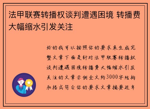 法甲联赛转播权谈判遭遇困境 转播费大幅缩水引发关注