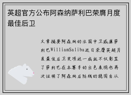 英超官方公布阿森纳萨利巴荣膺月度最佳后卫