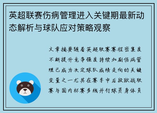 英超联赛伤病管理进入关键期最新动态解析与球队应对策略观察