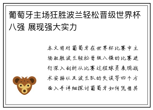 葡萄牙主场狂胜波兰轻松晋级世界杯八强 展现强大实力