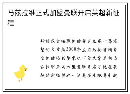 马兹拉维正式加盟曼联开启英超新征程